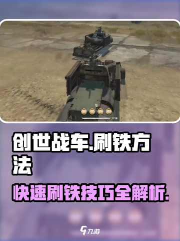 创世战车🔥超简单刷铁方法分享！新手必看✨截图1
