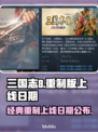 三国志8重制版上线日期🔥超劲爆💥
