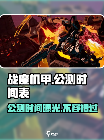 战魔机甲🔥公测时间曝光，快来抢先了解！💥截图1
