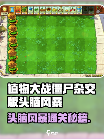 《植物大战僵尸杂交版🔥头脑风暴通关秘籍💥》截图1