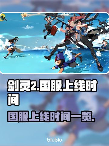 剑灵2国服上线时间🔥重磅爆料！💥截图1
