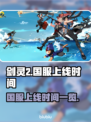 剑灵2国服上线时间🔥重磅爆料！💥