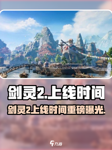 🔥剑灵2上线时间曝光！🎮✨截图1