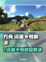 🎮方舟进服闪退？卡顿终极解决办法！