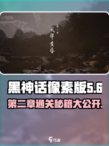 黑神话像素版第二章攻略介绍截图1