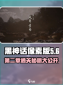 黑神话像素版第二章攻略介绍