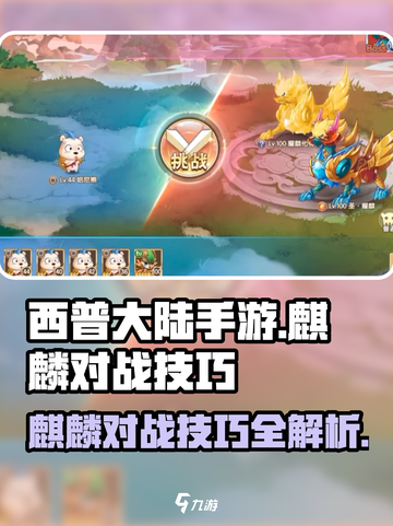 西普大陆手游麒麟怎么打介绍截图1