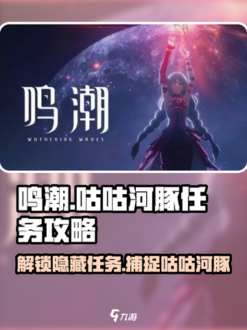 鸣潮🔥咕咕河豚任务超简单攻略来啦！🎉截图1
