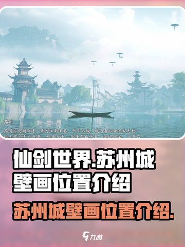 仙剑世界苏州城壁画在哪里介绍截图1