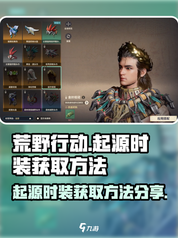 荒野起源时装怎么获得介绍截图1
