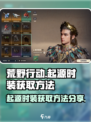 荒野起源时装怎么获得介绍