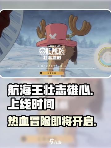 航海王壮志雄心什么时候上线介绍截图1