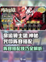 命运骑士团神秘咒印阵容搭配介绍