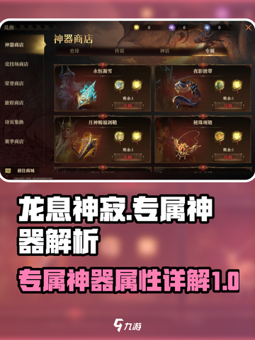 龙息神寂专属神器介绍介绍截图1