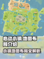 心动小镇🎮地图布局全揭秘！🔥超详细解读来了✨