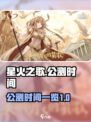 星火之歌什么时候公测介绍