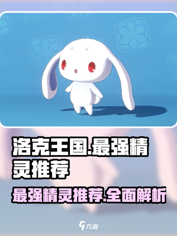 洛克王国世界全精灵推荐介绍截图1