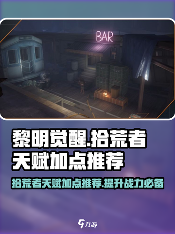 黎明觉醒拾荒者天赋怎么点介绍截图1