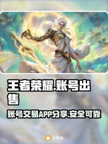 王者荣耀账号出售🔥哪里卖号最划算？👇截图1
