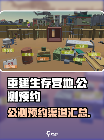 重建生存营地公测渠道介绍截图1
