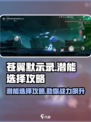 苍翼混沌效应潜能如何选择介绍
