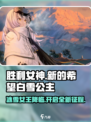 胜利女神新的希望白雪公主怎么样介绍