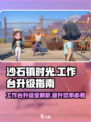 沙石镇时光📖工作台升级攻略💡助你高效打造完美小镇！