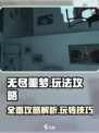 无尽噩梦攻略大全介绍