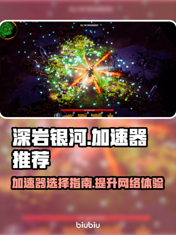 深岩银河🔥幸存者必备加速器推荐🎉截图1