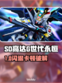 🔥SD高达G世代永恒闪退卡顿？一招解决延迟高问题！🎮💥
