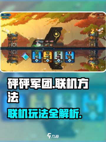 砰砰军团怎么联机介绍截图1