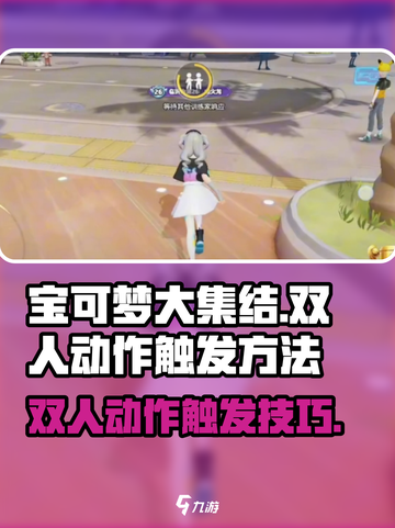 宝可梦大集结双人动作怎么做介绍截图1