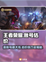 王者账号V8能卖多少钱？教你快速估价王者荣耀💥