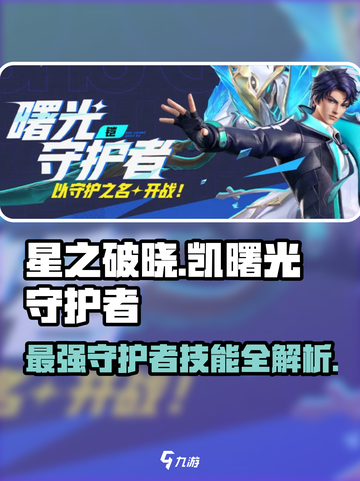 星之破晓：凯曙光守护者🔥技能全解析！截图1