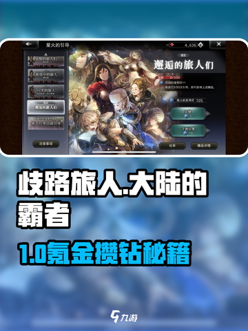 💎《歧路旅人大陆的霸者》零氪攒钻秘籍！截图1