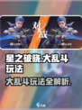 星之破晓大乱斗🔥玩法全攻略，轻松上分秘籍🎉