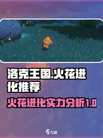洛克王国手游火花进化推荐介绍截图1