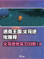 洛克王国手游火花进化推荐介绍