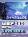 仙剑世界金鲤宝库怎么玩介绍