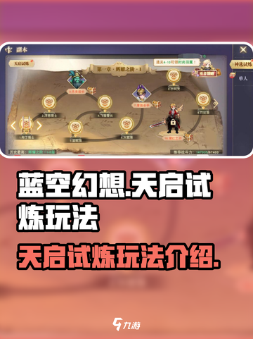 蓝空幻想天启试炼🔥超详细玩法攻略来了！截图1