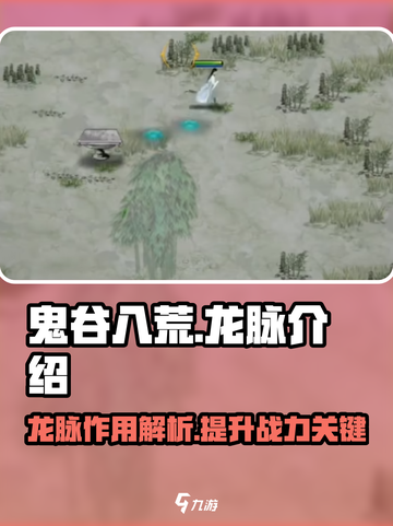 鬼谷八荒手游🔥龙脉作用全解析！必看💡截图1