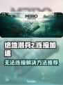 绝地潜兵2🔥无法连接？加速器下载推荐⚡