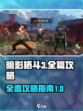 暗影格斗3攻略全篇介绍