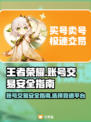 王者荣耀账号交易🔥安全平台推荐🎉