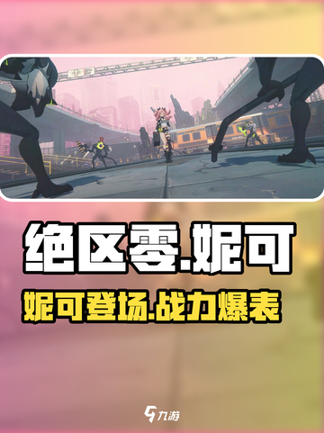 绝区零：妮可角色超详解，必看🔥🎮截图1