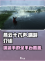 燕云十六声是端游还是手游介绍