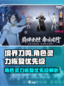 境界刀鸣角色灵力恢复优先级是什么介绍