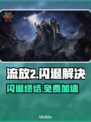 流放2闪退？秒解决+免费加速器🚀