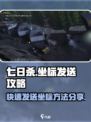 七日世界怎么发坐标介绍