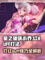 星之破晓🔥小乔打红Buff超简单技巧⚡必看攻略！